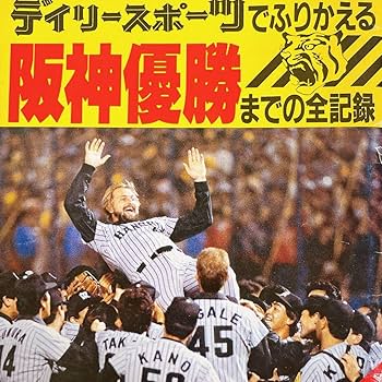 Amazon.co.jp: デイリースポーツ 阪神優勝 週刊現代 1985年セ